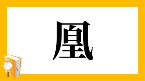 鳳凰 字|「凰」とは？ 部首・画数・読み方・意味